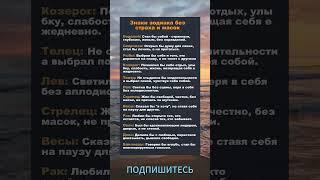 ЗНАКИ ЗОДИАКА БЕЗ СТРАХОВ И МАСОК! #астрология #знакизодиака #гороскоп #astrology #horoscope #зодиак