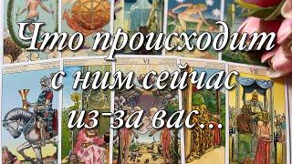 ⁉️КАК ОН ЖИВЁТ СЕЙЧАС БЕЗ ВАС?КТО РЯДОМ С НИМ?️ЧТО ПРОИСХОДИТ В ЕГО ЛЮБОВНОЙ ЖИЗНИ?️️