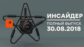 Инсайдер - Выпуск от 30.08.2018