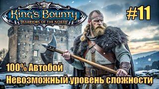 Уникальное прохождение King's Bounty: Warrior of the North. Невозможный. 100% Автобой. #11