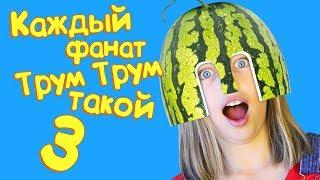 Каждый фанат Трум Трум такой 3