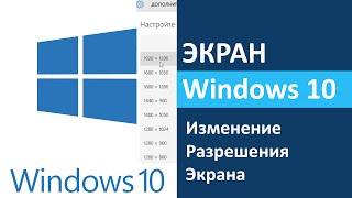 Windows 10: разрешения экрана - как изменить?