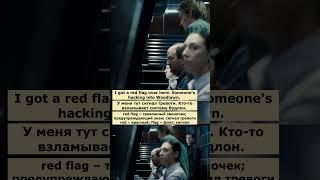 red flag (Крепкий орешек 4.0)  #английскийпофильмам  #английский