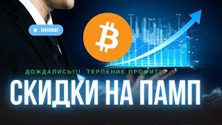 Биткоин, скидки уже сейчас! Набор позиций на среднесрочный памп!