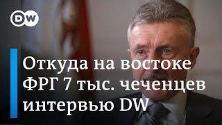 О чеченцах в Германии, их менталитете, исламе и экстремизме - глава МВД Бранденбурга в интервью DW