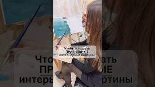 Интерьерные картины на заказ #картиныназаказ #интерьерныекартины #картиныназаказкалининград