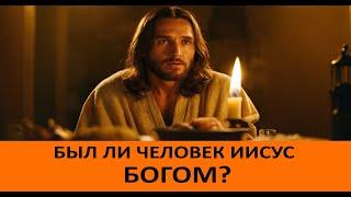 Был ли Человек Иисус  БОГОМ?