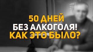 50 дней без алкоголя. Как это было