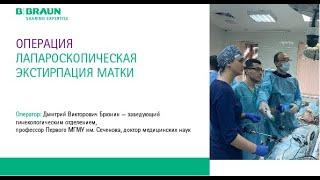 Лапароскопическая экстирпация матки №4 | Д.В. Брюнин