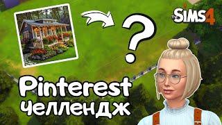 ПЫТАЮСЬ ПОВТОРИТЬ ДОМИК ИЗ PINTEREST В THE SIMS 4 | NO CC