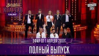 Полный выпуск Вечернего Квартала 2017 от 1 апреля