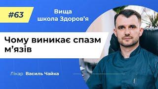 #63 Чому виникає спазм м'язів. Спитайте у лікаря Чайки, Вища школа Здоров'я