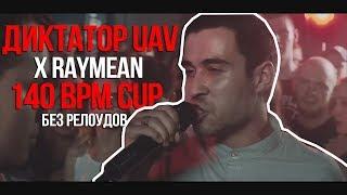 ДИКТАТОР UAV ВСЕ РАУНДЫ X RAYMEAN | 140 BPM CUP (БЕЗ РЕЛОУДОВ)