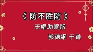 郭德纲于谦相声 助眠相声 《防不胜防》无唱 纯黑省电背景