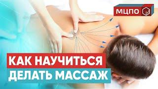 Обучение классическому массажу. Как делать массаж |  Курсы массажистов в МЦПО