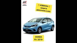 HONDA Fit. Защита двигателя. НОВИНКИ