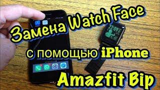 Amazfit Bip. AmazTools. Замена Циферблата с iPhone!