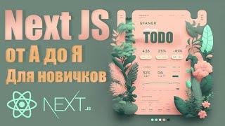 Next JS 2023 от А до Я - для новичков, работа в портфолио #nextjs #nextjs13