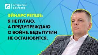 Эйнарс Репше: Я не пугаю, а предупреждаю о войне. Ведь Путин не остановится | «Открытый разговор»