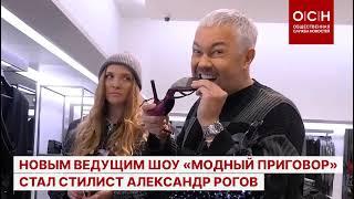 Новым ведущим шоу «Модный приговор» стал стилист Александр Рогов