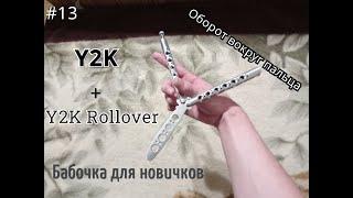 Y2K + Y2K Rollover. Простые трюки с ножом бабочкой #13. Обучение