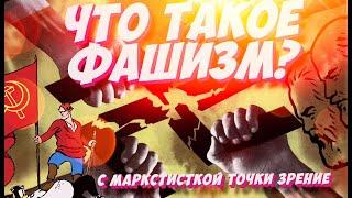 ЧТО ТАКОЕ ФАШИЗМ? || МАРКСИСТКОЕ ПОНИМАНИЕ.