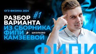 Разбор варианта №1 из сборника ОГЭ-2024 по физике Е.Е. Камзеева