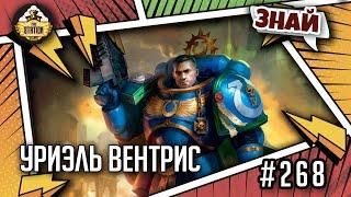 Уриэль Вентрис и его паровозик | Знай | Warhammer 40000