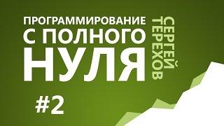 #2. Бит, байт и т.д. / 2. Информация и числа в компьютере / Программирование с нуля