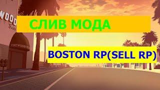 Слив Мода Boston RP (ДОРОБОТКА SELL RP)