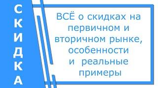 Скидки: повод радоваться или насторожиться?