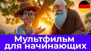 ПОЙМИ НЕМЕЦКИЙ ЯЗЫК ПО МУЛЬТФИЛЬМУ для начинающих