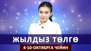 Жылдыз төлгө. 4-10-октябрга чейин