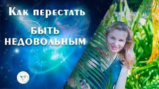 Как перестать быть недовольным? Привычка ныть и ворчать