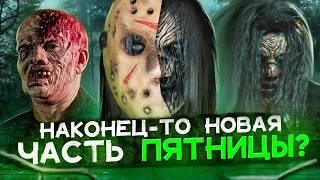 ТРЕШ ОБЗОР фильма ПЯТНИЦА 13-е.  НОВАЯ ГЛАВА (Джейсон бы кринжанул!)