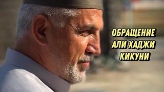 ОБРАЩЕНИЕ АЛИ ХАДЖИ КИКУНИ в Медресе с.Кокрек