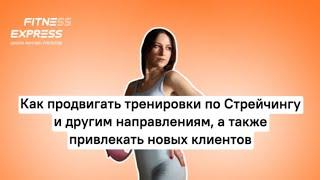 Прямой эфир: «Как привлекать новых клиентов тренеру?»