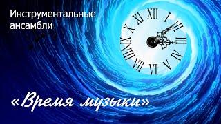 Всероссийский конкурс исполнительского мастерства "Время музыки". Ансамбли