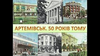 Артемівськ  Початок 1970-х