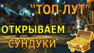 "ТОП ЛУТ" Открываем Сундуки World Of Warcraft