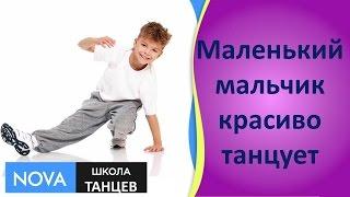 Маленький мальчик красиво танцует | Как танцуют дети | Школа танцев - NOVA