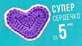 How to Crochet a Heart | Сердечко крючком. Подарок на День Святого Валентина! Magicmornings.