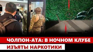 Чолпон-Ата: В ночном клубе изъяты наркотики