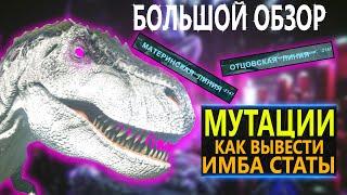 МУТАЦИИ - КАК ВЫВЕСТИ НАСТОЯЩЕГО ЗВЕРЯ, КАК ВЫРАСТИ ДИНО 1-го УРОВНЯ - ARK: Survival Evolved