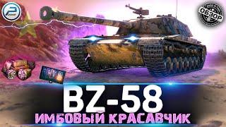 BZ-58 ОБЗОР НОВОЙ ИМБЫ НА 7 УРОВНЕ WOT  BZ 58 МИР ТАНКОВ