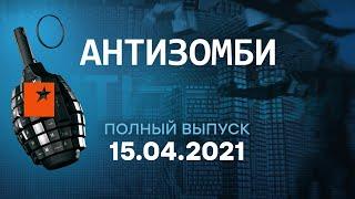 АНТИЗОМБИ на ICTV — выпуск от 15.04.2021