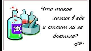 Что такое "химия" в еде и стоит ли ее бояться?