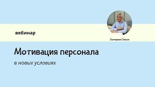 #УМный_HR. Вебинар: Мотивация персонала в новых условиях