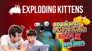 ลองเล่นเกมเหมียวระเบิดใน Netflix ดูครั้งแรก ( Exploding Kitten )