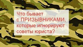 Что бывает с призывниками, которые не слушают советы юриста. Николай Шалаевский